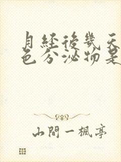 月经后几天有黄色分泌物是怎么回事