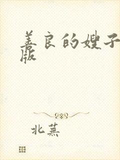 善良的嫂子中字版