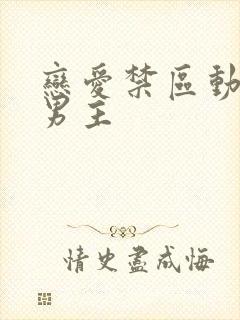 恋爱禁区动漫双男主封面