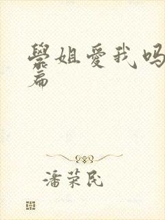 学姐爱我吗番外篇封面