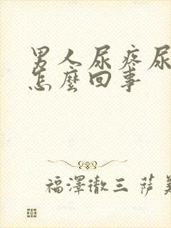 男人尿疼尿血是怎么回事