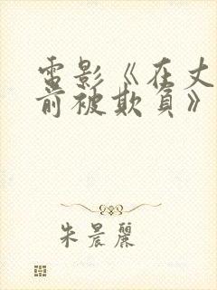 电影《在丈夫面前被欺负》在线观看