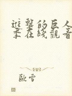 进击的巨人最终季在线观看第6集封面