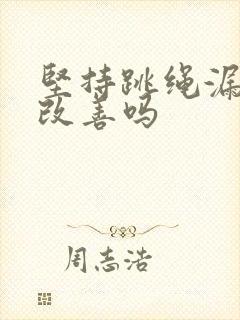 坚持跳绳漏尿会改善吗