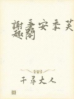 谢秉安季芙卿笔趣阁封面