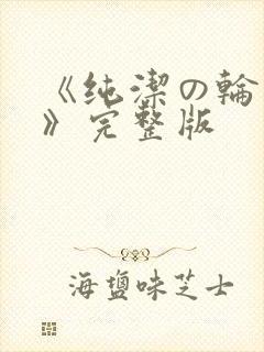 《纯洁の轮舞曲》完整版