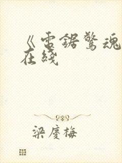 《电锯惊魂2》在线