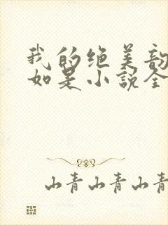 我的绝美韵母柳如是小说全文阅读