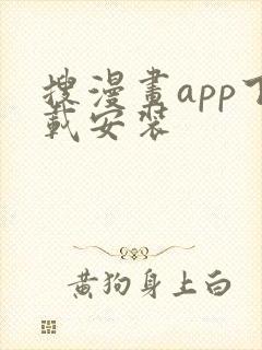 搜漫画app下载安装