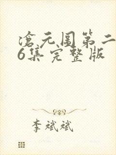 沧元图第二季56集完整版