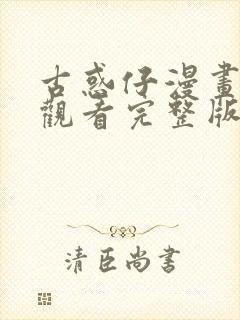 古惑仔漫画免费观看完整版下拉式