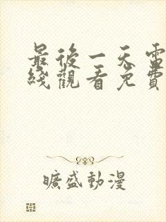 最后一天电影在线观看免费版高清