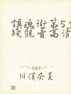 镇魂街第5季在线观看高清完整版