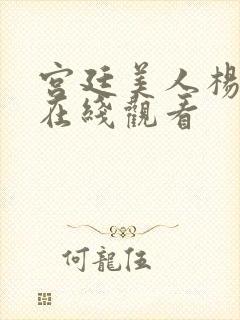 宫廷美人杨贵妃在线观看