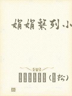 娟娟系列小说封面