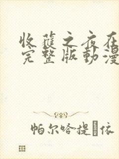 收获之夜在线看完整版动漫