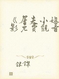 《屠夫小姐》电影免费观看高清封面