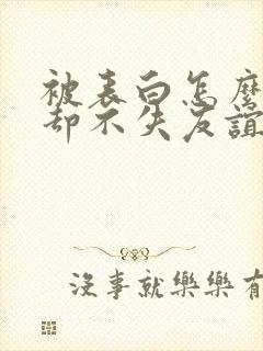 被表白怎么拒绝却不失友谊