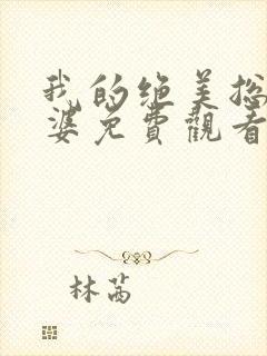 我的绝美总裁老婆免费观看完整版