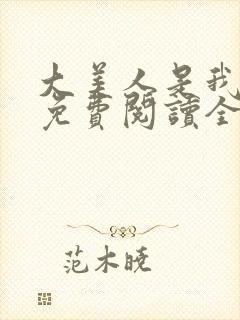 大美人是我老婆免费阅读全文封面
