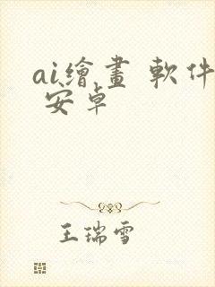 ai绘画 软件 安卓封面