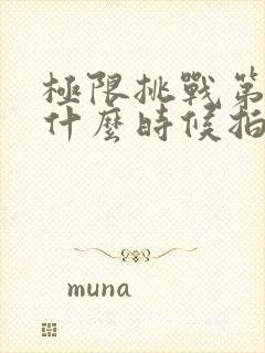 极限挑战第二季什么时候拍的