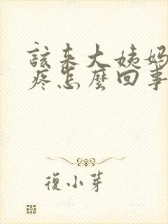 该来大姨妈胸胀疼怎么回事