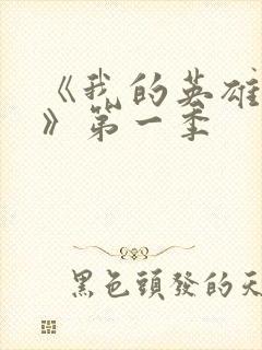 《我的英雄学院》第一季