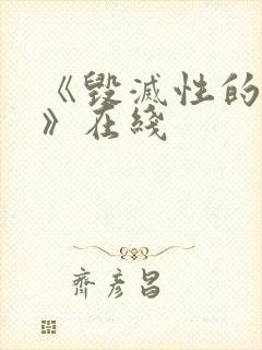 《毁灭性的诱惑》在线