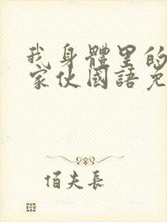 我身体里的那个家伙国语免费观看