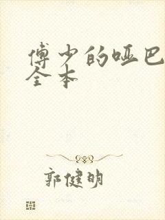 傅少的哑巴新妻全本