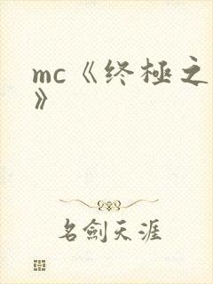 mc《终极之战》