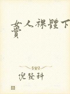 女人裸体下身欣赏