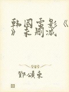 韩国电影《下女》未删减