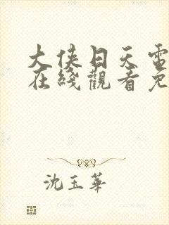 大侠日天电视剧在线观看免费