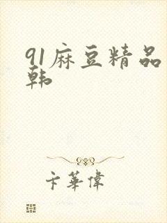 91麻豆精品日韩