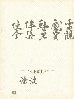 伙伴韩剧电视剧全集免费观看