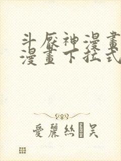 斗厌神漫画免费漫画下拉式6漫画封面