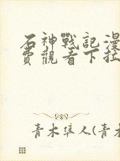 石神战记漫画免费观看下拉式漫画