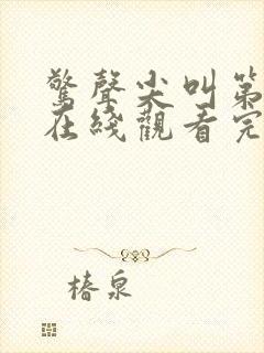 惊声尖叫第5季在线观看完整版免费观看