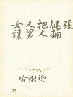 女人把腿张开来让男人捅