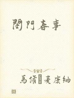 闺门春事