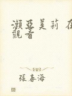 濑亚美莉 在线观看