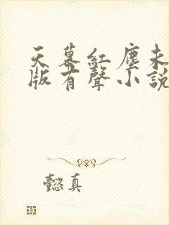 天幕红尘未删减版有声小说封面