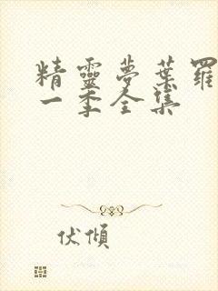 精灵梦叶罗丽十一季全集封面