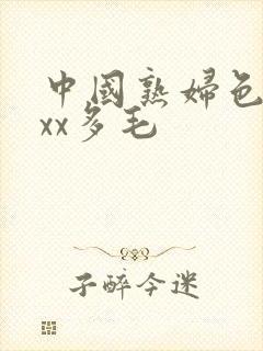 中国熟妇色xxxx多毛封面