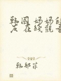 韩国 妈妈的朋友 在线观看