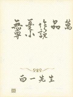 无忧作品万界独尊小说