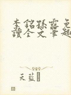 李铭孙露免费阅读全文笔趣阁