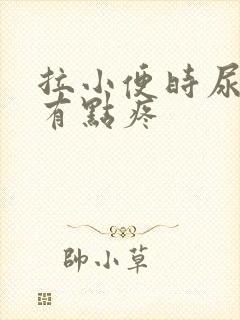 拉小便时尿道口有点疼封面